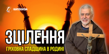 Зцілення: гріховна спадщина в родині