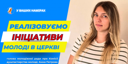 "Церква створила простір, де молодь зможе реалізовувати свої ініціативи",  - Анна Петрова