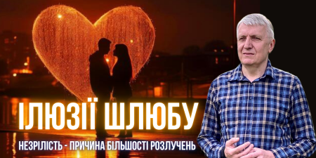 "Психологічна неготовність є однією з головних причин розлучень в Україні", - психолог Мирон Шкробут