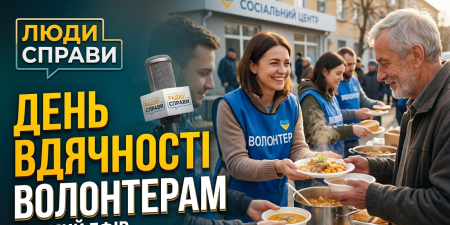 День вдячності волонтерам