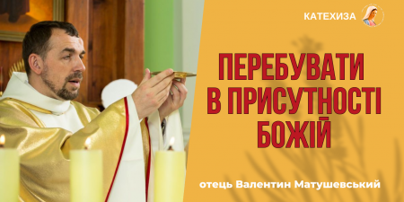 "Євангеліє від Івана закликає перебувати в присутності Божій", - отець Валентин Матушевський