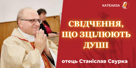 "Свідчення в групах Назаретських родин зцілюють серця", - отець Станіслав Свурка