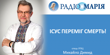 Втрата сина. Відсутність ненависті. Бажання жити. Отець Михайло Димид