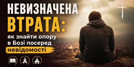 Невизначена втрата: як знайти опору в Бозі посеред невідомості