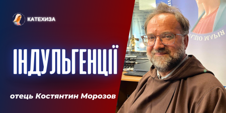 Індульгенції у сучасному світі - шлях до очищення чи релігійний ритуал?