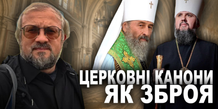 ЦЕРКОВНИЙ КИЙОК: чому церкви "б&rsquo;ють" одна одну правилами?