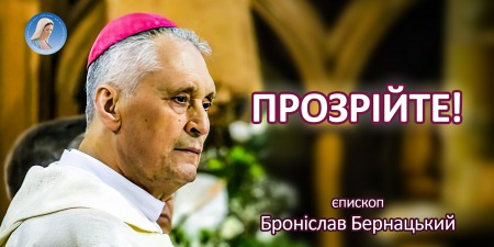 Напоумлення. Застереження. Заохочення. Побажання. Єпископ Броніслав Бернацький.