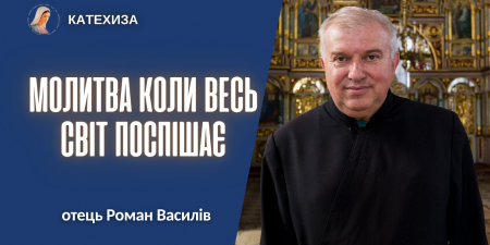 "Прийшов час прославитися Богові через наше життя", - отець Роман Василів