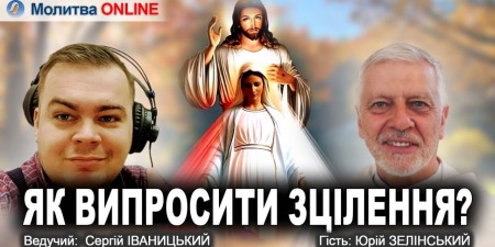 Кашпіровський не зцілював, а забирав симптоми| Умови для Божого зцілення| Молитва| Отець Юрій ЗЕЛІНСЬКИЙ (YouTube)