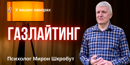 "У здорових стосунках відсутнє психологічне насильство - тут рани минулого зцілюються", - Мирон Шкробут