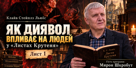 Як диявол впливає на людину: &laquo;Листи Крутеня&raquo; Клайва Стейплза Льюїса | Мирон Шкробут
