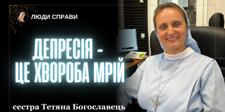 "Ми втрачаємо безліч можливостей через страх, почуття провини, заборону бути щасливими", - с. Тетяна Богославець