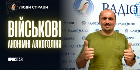Військові Анонімні Алкоголіки України за тверезе життя захисників
