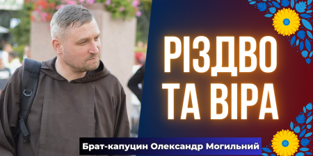 Різдво як вихід із хаосу. "Це орієнтир життя, і кожен наш крок тепер має вагу у вічності", - о. Олександр Могильний