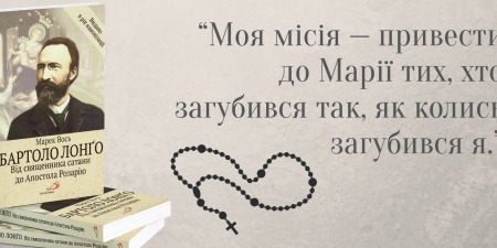 Бартоло Лонго: від священника сатани до Апостола Розарію