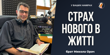 Страх змін. Як його подолати та відкрити нові горизонти?