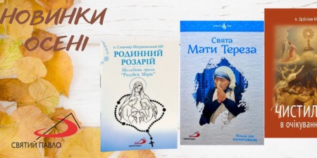 Духовна пожива. Осінь 2026 від видавництва Святого Павла