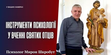 "Евагрій Понтійський - один із перших християнських психотерапевтів", - Мирон Шкробут
