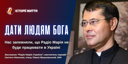 "15 років тому мені казали, що для Радіо Марія немає шансів в Україні", - отець Павло Вишковський