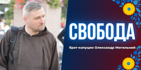 "Свобода - це змінювати світ християнськими цінностями", - брат-капуцин Олександр Могильний.