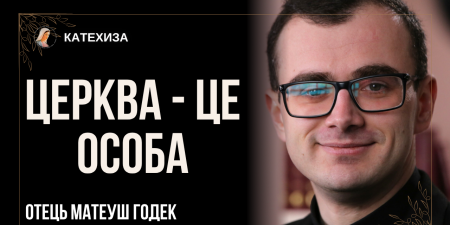 "Церква має своє джерело в Пресвятій Трійці", - отець Матеуш Годек