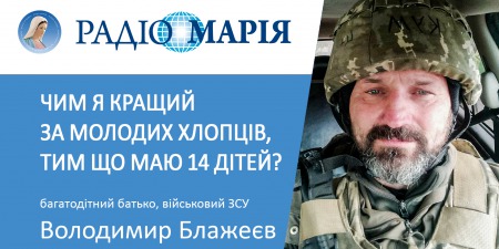 Володимир Блажеєв про службу в ЗСУ,  Бога, Розарій та родину