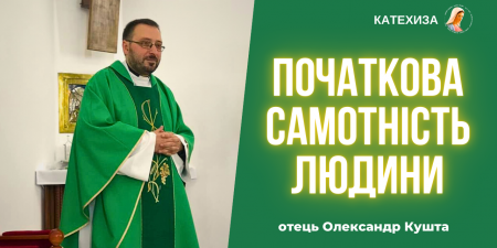 Одвічна самотність людини. "Віднайдення цілісності можливе в Божій любові", - отець Олександр Кушта