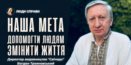 "Свічадо" стало символом відродження християнської книги в Україні", - директор видавництва Богдан Трояновський