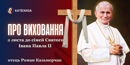 "Саме християни покликані будувати кращу реальність через виховання", - о. Роман Казьмерчак