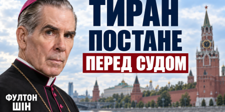 Таємниця Фултона Шіна &ndash; катехеза о. Олексія Самсонова