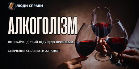 "Чоловік перестав пити коли я змінила своє занедбане життя" - свідчення спільноти Ал-Анон