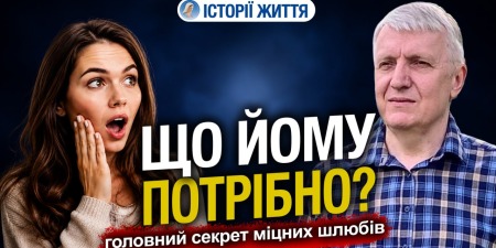 Головний секрет щасливого шлюбу. "Зрада рідко виникає на порожньому місці", - Мирон Шкробут