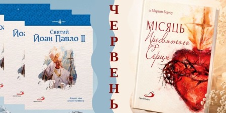 Духовні новинки від Видавництва святого Павла