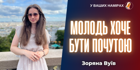 "Молодь - це не лише майбутнє Церкви. У певному сенсі це її рушійна сила", - Зоряна Вуїв