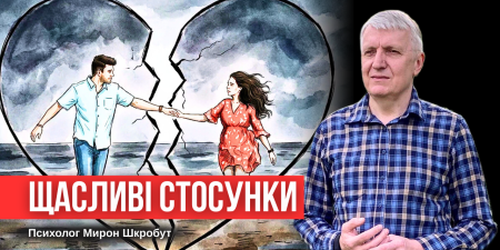 "Відсутність сепарації від батьків є однією з головних причин розпаду сімей", - Мирон Шкробут