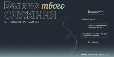 Духовна та психологічна підтримка під час війни: програма &laquo;Баланс твого служіння&raquo;