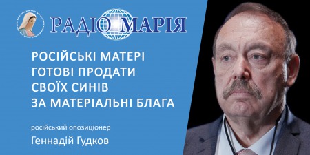 "російські матері готові продати своїх синів за матеріальні блага", - Геннадій Гудков