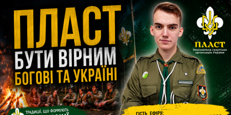 Бути вірним Богові та Україні. Чому пластовий досвід &mdash; фундамент сильної України? | Ярослав Булишин