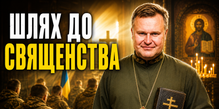 Покликання до священства: історія військового капелана ПЦУ Димитрія Присяжного