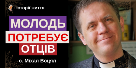 "У нашому домі про священників та Церкву говорили або добре, або ніяк", - о. Міхал Воцял
