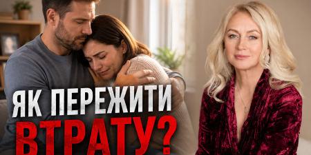 ВТРАТА І ГОРЮВАННЯ: ЯК ПЕРЕЖИТИ БІЛЬ І НАВЧИТИСЯ ЖИТИ ДАЛІ