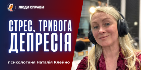 Стрес, тривога, депресія: Як не зламатися і повернути собі життя?