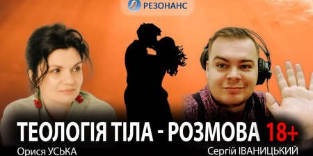 Чоловік| Жінка| Сексуальність| Насолода| Тіло| Гріх| Радість| Орися УСЬКА (YouTube)