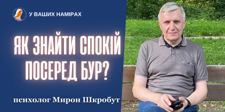 Як відновити сили та знайти спокій? "Не беріть все на себе. Ви не всемогутні", - Мирон Шкробут