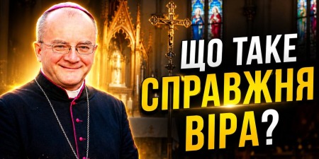 Сила віри. Живий контакт з Богом