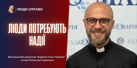 «Карітас-Спес Україна» - живе свідчення Божого милосердя