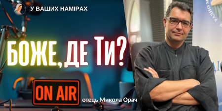 Де Бог, якщо навколо стільки несправедливості та болю? На запитання відповідає брат Микола Орач