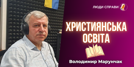 Християнська етика в системі освіти України. Від ідеї до реалізації