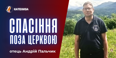 Чи можливе спасіння поза церквою? "Відкрийте серця на милосердя", - отець Андрій Пальчик