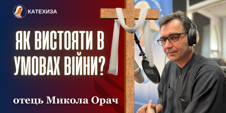 "Знаходьте місця, де ви черпаєте сили жити. Спільнота не дасть потонути", - отець Микола Орач